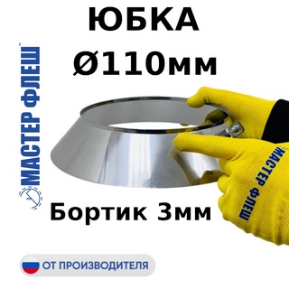 Юбка D 110 мм, фартук, для дымохода "Мастер Флеш", фланец нерж., 0.5 мм.